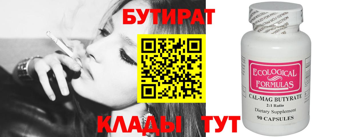 БУТИРАТ Butirat Гусев