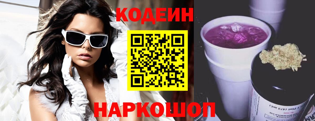 Codein напиток Lean (лин)  Вход с VPN  Гусев  Codein Purple Drank 